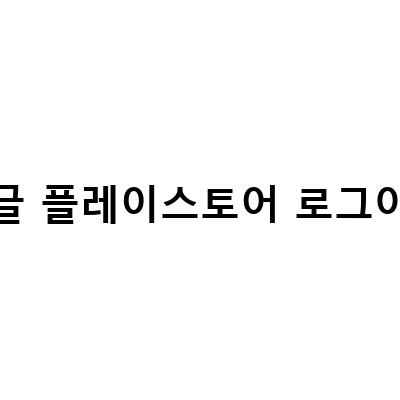 구글 플레이스토어 로그아웃 및 국가변경, 계정삭제, 재로그인하는 방법