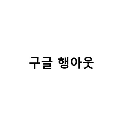 구글 행아웃 미트의 종료와 대체 가능한 화상회의 툴