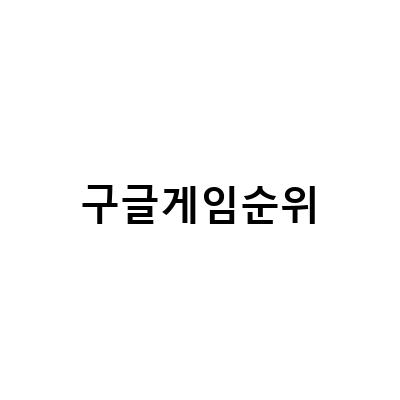 생존형 모바일 SLG 게임 추천! 라스트 포트리스 & 문명정복 Era of Conquest