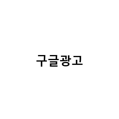 구글과 유튜브 애드센스 광고 수익 감소, 클라우드는 흑자 전환