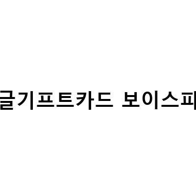 편의점 보이스피싱, 구글 기프트카드, 문화상품권 스미싱 방지법