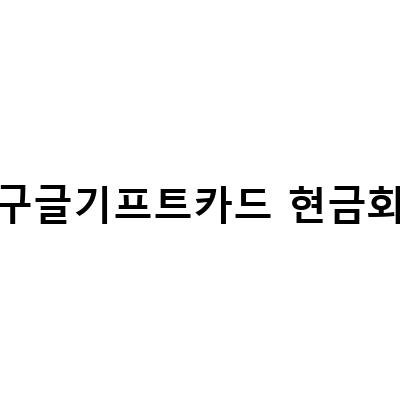 구글기프트카드 현금화, 안전하고 쉽게 가능한 방법!