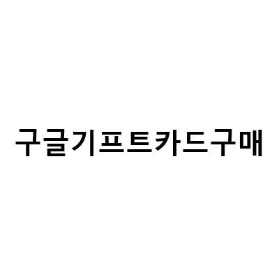 구글기프트카드 구매 방법과 유의사항, 혜택까지 알아보자!