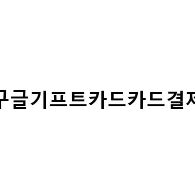 구글 기프트카드 결제 방법과 해외승인에 대한 보안성 강화 방법