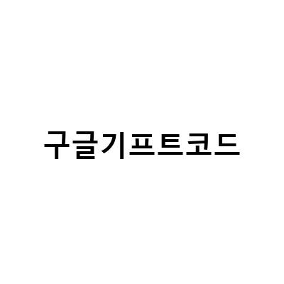구글기프트코드 사용법과 유의사항! 구글 SEO를 고려한 정보 전달