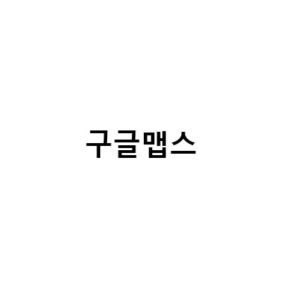 후쿠오카 타워 마츠야 나카스점 일본 버스 구글맵스 시간과 위치 정보