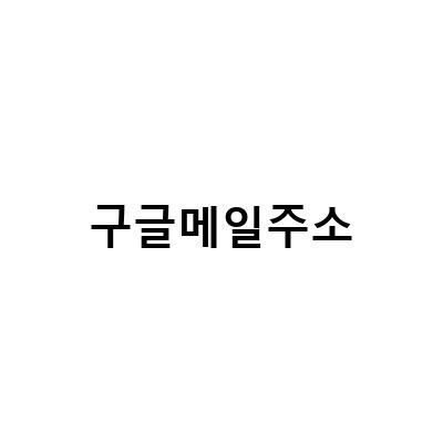 구글 메일 통합 및 관리 방법: 수신확인 주소 삭제, 본인확인 메일 처리, PIN번호 수령 방법
