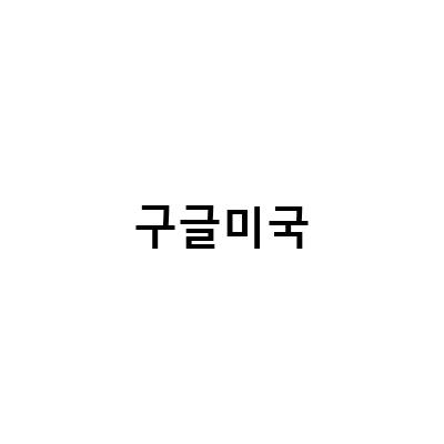 “구글 미국 침체와 중국 디플레로 인한 해외미국주식 변동성, 구글 계정 만들기와 국가 변경의 필요성”