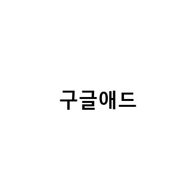 구글 애드센스 승인과 은행 계좌 확인을 위한 노하우