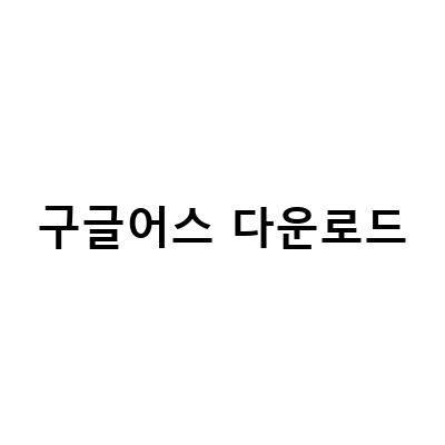 구글 어스 모바일 APK 다운로드로 세계여행 떠나기
