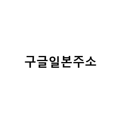 미국과 일본에서 구글 바로가기 검색 결과가 다르게 나오는 이유와 해결 방법