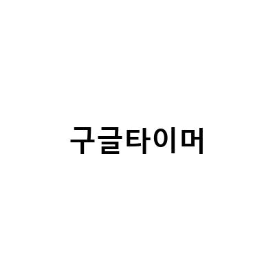 구글 타이머로 아이의 자기조절 능력 향상하기