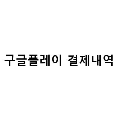 구글플레이 결제내역 한번에 보는 방법 – 캐시맨이 알려주는 간단한 팁