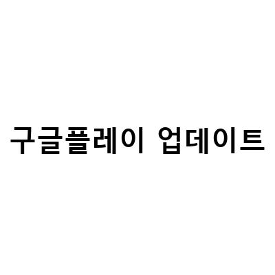 구글 플레이 스토어 업데이트와 오류 해결법: 최신 버전으로 쾌적한 이용하기