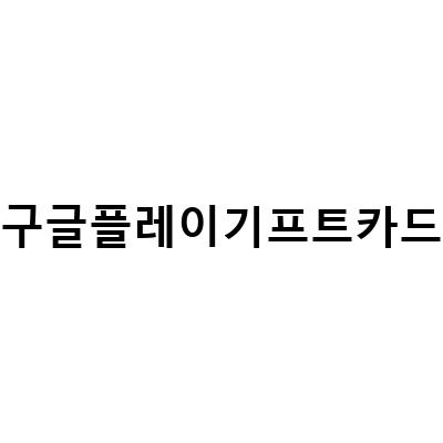 구글플레이 기프트카드 사용법과 보안 팁, 문자에 답하지 마세요!