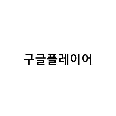 구글 크롬캐스트와 베타 PC 앱플레이어로 즐기는 구글 플레이 게임즈