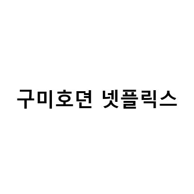 넷플릭스 구미호뎐 시즌1 결말 이무기와 이동욱, 1938년 배경의 판타지 드라마
