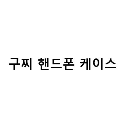 구찌 아디다스 콜라보 핸드폰 케이스 리뷰 – 핸드폰케이스 옵티머스 뷰2 구찌 명품 핸드폰 케이스