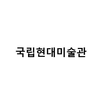 국립현대미술관 이건희컬렉션 특별전, 모네 수련과 이중섭전시 함께 즐기기