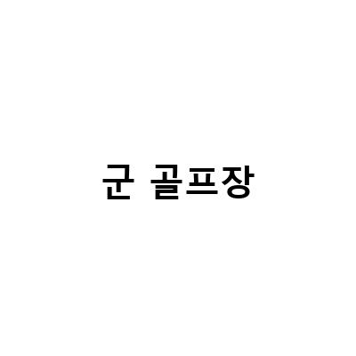 군 골프장에서 즐기는 완벽한 골프 여행 가이드