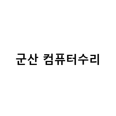 군산 PC 수리 전문 업체, 세심한 서비스로 한번에 해결