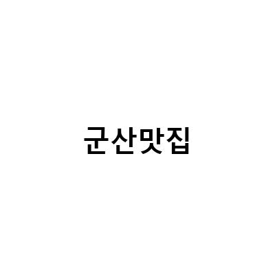 군산에서 먹을 수 있는 맛있는 음식 TOP 5