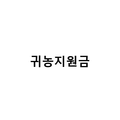 귀농을 생각하면 꼭 알아야 할 3가지 핵심요소!