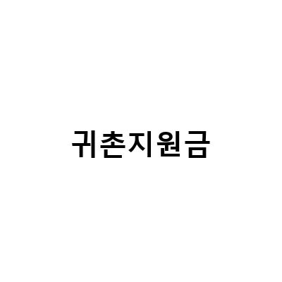 천안 딸기농장 매매청년창업 귀농귀촌 지원금과 제주보름달의 귀촌 이야기