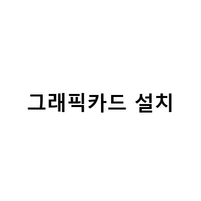 삼양동 출장 그래픽카드 판매 및 설치 – nVidia GT1030으로 더욱 빠른 그래픽 성능을 경험하세요!