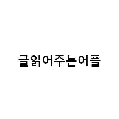 윌라 오디오북 책읽어주는 어플, 딸기콩으로 유아책을 만나다!