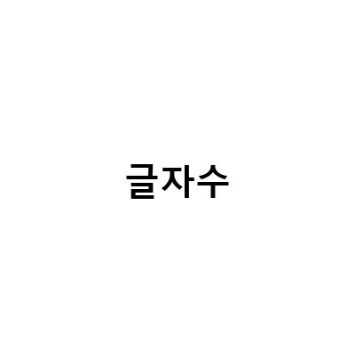 번역료 계산법과 엑셀을 이용한 글자 합치기와 글자수 세는 방법!