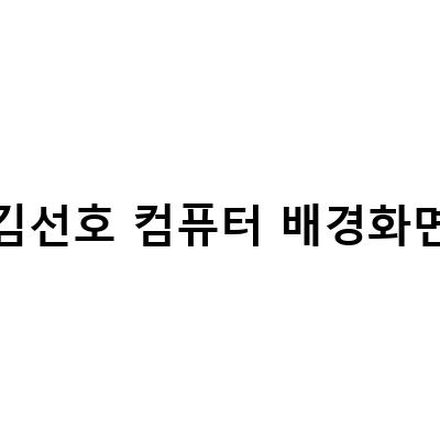 “김선호와 신민아의 아름다운 배경화면 컬렉션”