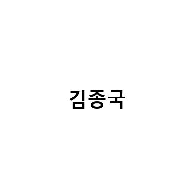 런닝맨 654회, 압구정 노래자랑에서 김종국의 강박증과 삶의 이유빚