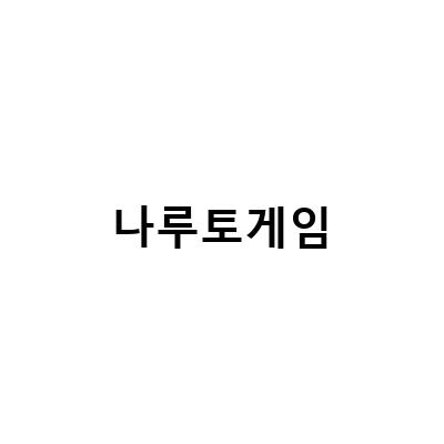 나루토 게임 전설 최종장 쿠폰 및 리세 기준 티어 등급표 공략