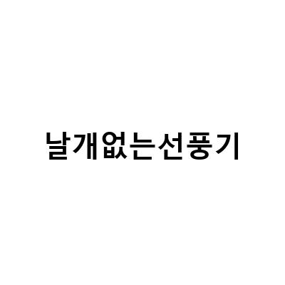 날개없는 선풍기, 수면바람과 시원한 타워형 클래파로 편안한 여름 보내기