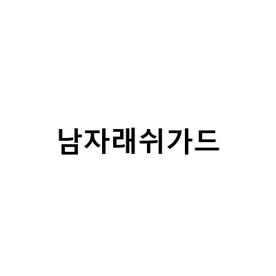 레이지비 남자 래쉬가드 세트로 여행 준비 완료! 이번 여행에서는 루즈핏이 매력적인 배럴 래쉬가드와 아쿠아슈즈를 챙겨봐요!
