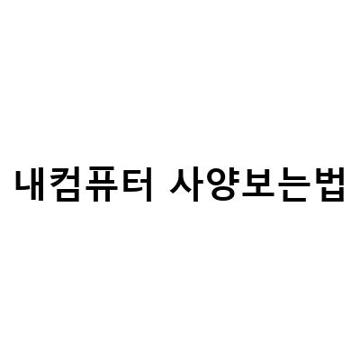 내 컴퓨터 사양 확인하는 방법 – 노트북 및 컴퓨터 그래픽카드, CPU, 메인보드 확인법