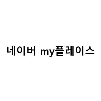 영수증으로 돈 버는 법! 네이버 MY 플레이스에서 시작하세요!