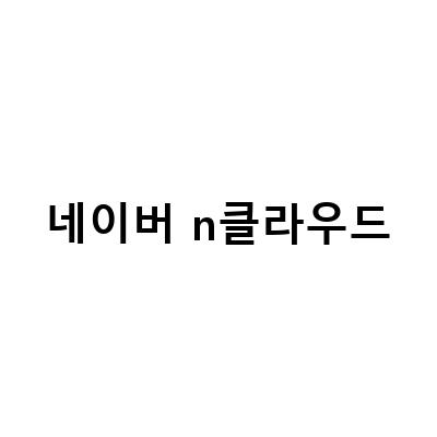 네이버클라우드의 SaaS N, 무료로 이용하는 방법과 네이버마이박스 인증서 연결 방법 탐색기