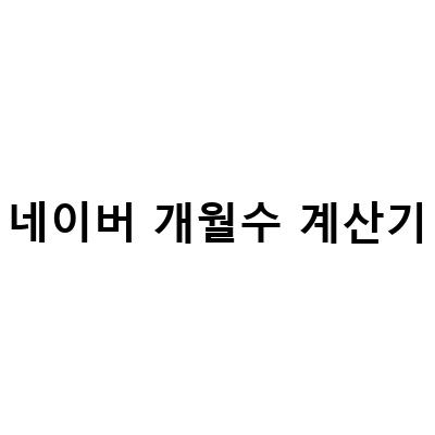 쉽고 빠른 아기 개월수 계산법! 네이버 개월수 계산기와 날짜 계산기 활용법