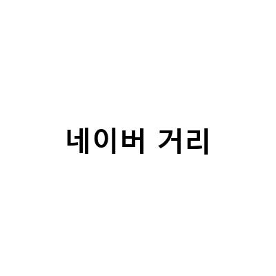 “낚시 포인트 선정 전에 꼭 확인해야 할 네이버 지도 거리뷰와 로드뷰”