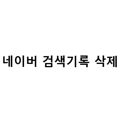 네이버 검색 및 방문 기록 삭제하는 방법
