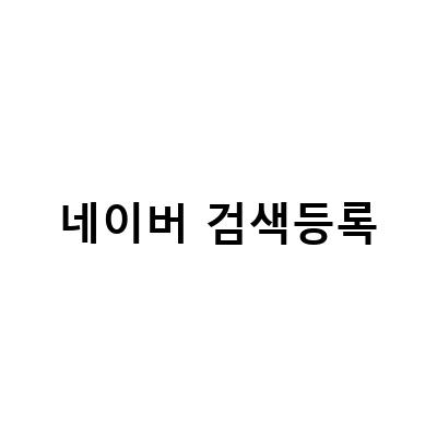 네이버 검색등록이 안될 때, 이렇게 해보세요! 네이버 검색 등록 확인 방법과 함께하는 Wix 홈페이지 제작 방법