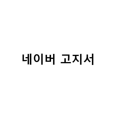 네이버 전자문서로 편리하게 고지서 받고 선납할인 받자!