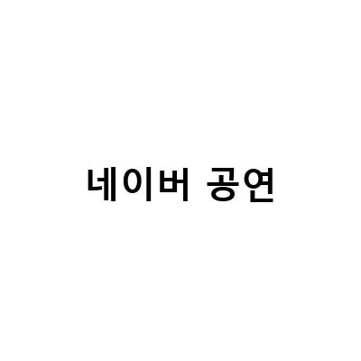 화이젠 네이버 공연 전시 인플루언서 선정 팁과 온라인공연 후원, 전시체험 예약 만들기