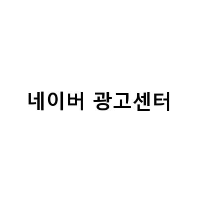 네이버 스마트스토어 광고센터 설정 방법과 카센터 자동차정비소 홍보 온라인마케팅