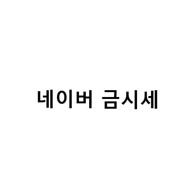 네이버 금시세로 수익 창출하는 법! 투스텝 무료강의로 배우자