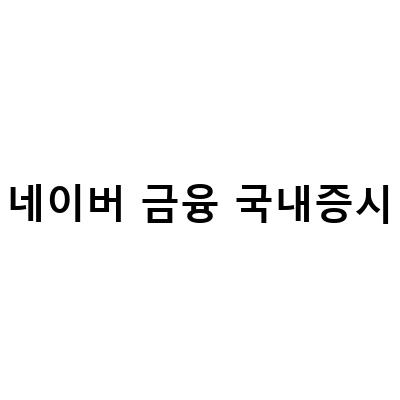 네이버금융 국내증시 보는법 활용팁 모음, 국내증시 전망 및 저가주식 매수기회