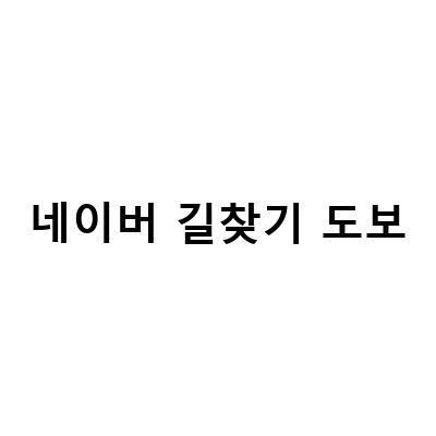 네이버 지도 길찾기 앱으로 쉽고 빠르게 목적지 도달하기