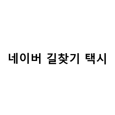 네이버 지도 길찾기 앱의 모든 기능을 활용하는 방법
